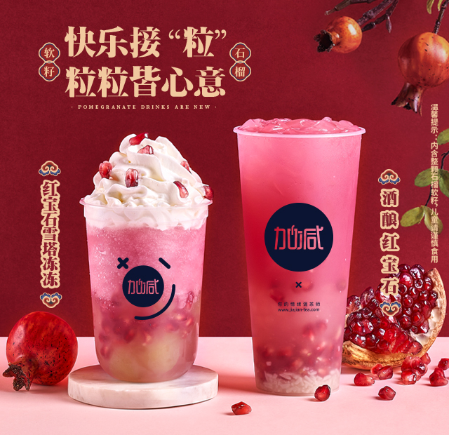 凯发（中国）茶饮石榴系列新品